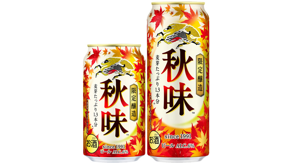 【キリン】08月22日「秋味」期間限定にて発売【2023年】
