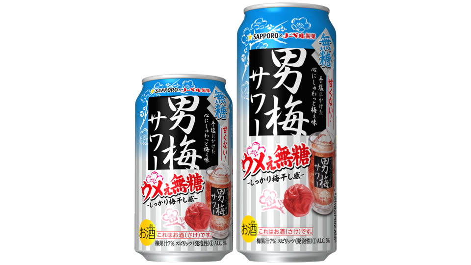 【サッポロ】08月29日「男梅サワー ウメぇ無糖」新発売（通年販売）【2023年】
