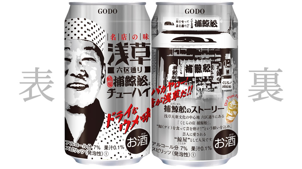 【合同酒精】09月05日「浅草六区通り 捕鯨舩のチューハイ」新発売（全国発売）【2022年】