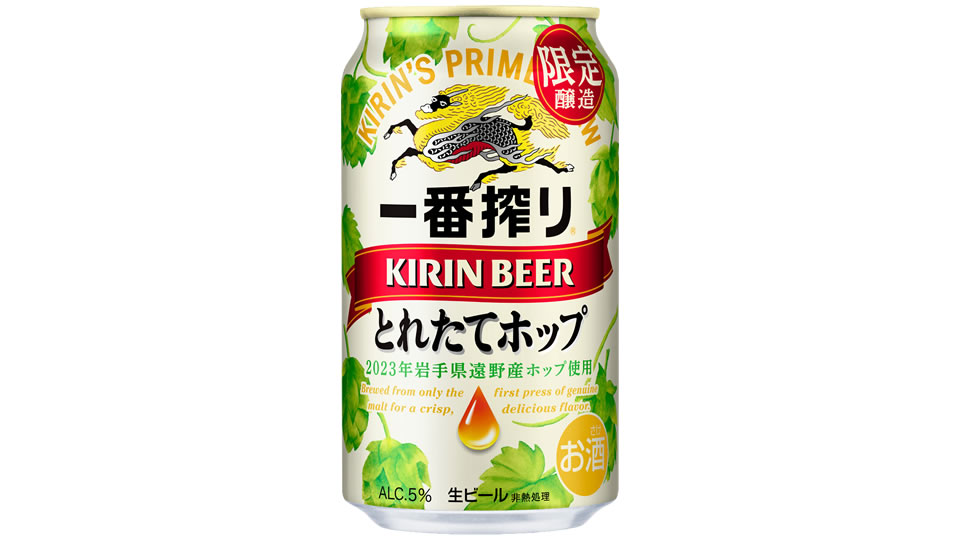 【キリン】11月07日「一番搾り とれたてホップ生ビール」期間限定にて発売【2023年】