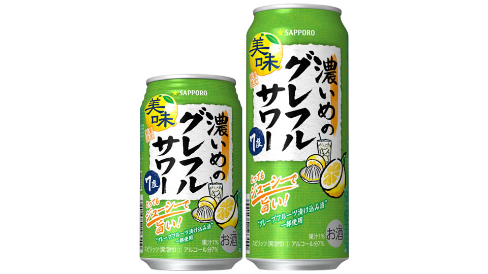 【サッポロ】10月03日「濃いめのグレフルサワー」数量限定 新発売【2023年】