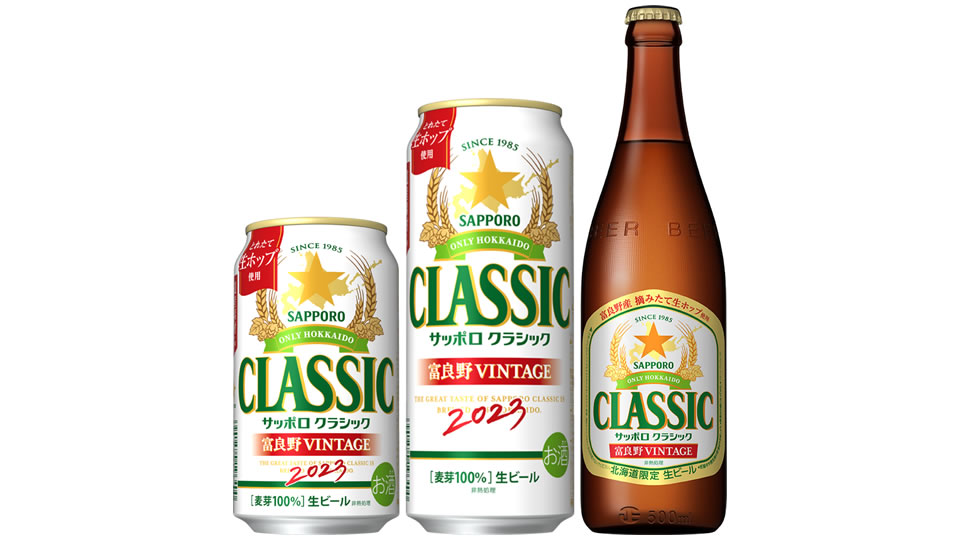 【サッポロ】10月24日「サッポロ クラシック 富良野VINTAGE」北海道限定・数量限定で発売【2022年】