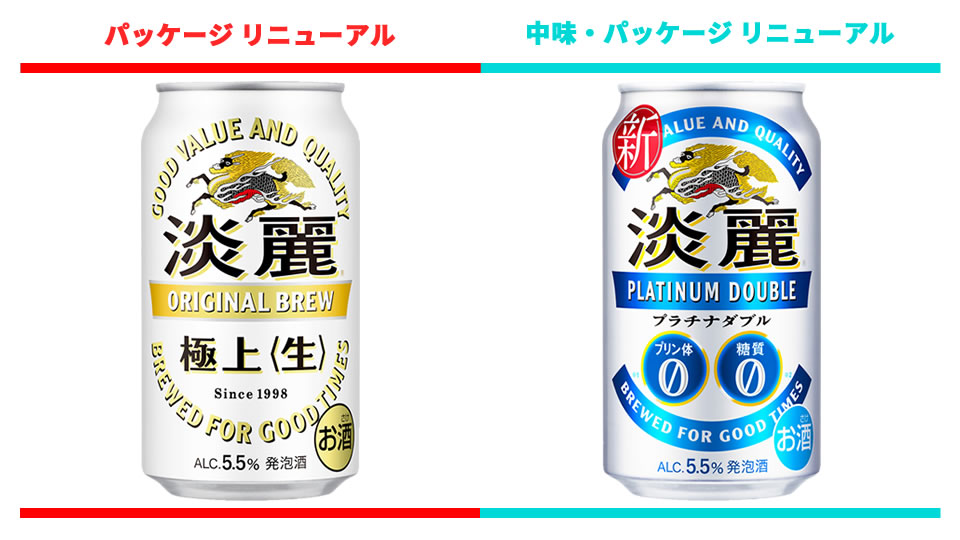 【キリン】2023年10月より「淡麗極上〈生〉」「淡麗プラチナダブル」パッケージリニューアル プラチナダブルは中味も【2023年】