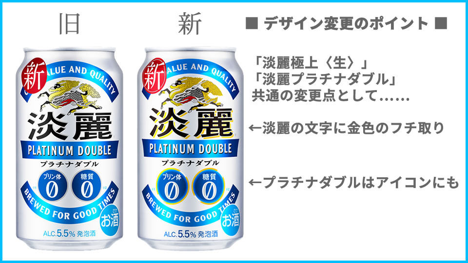 キリン「淡麗極上〈生〉」「淡麗プラチナダブル」デザイン変更点
