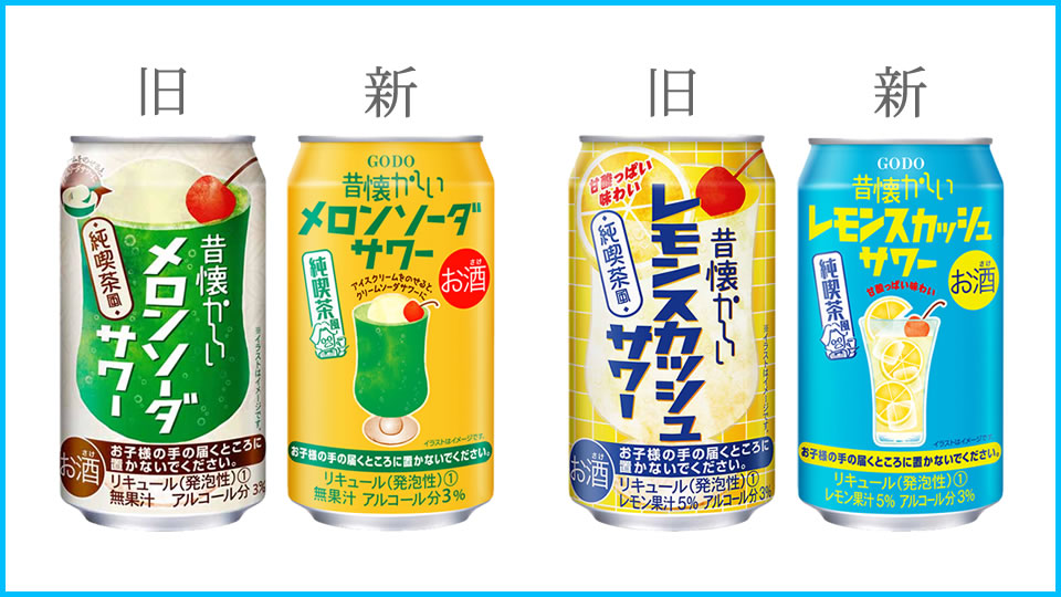 「昔懐かしいメロンソーダサワー」「昔懐かしいレモンスカッシュサワー」デザイン変更点