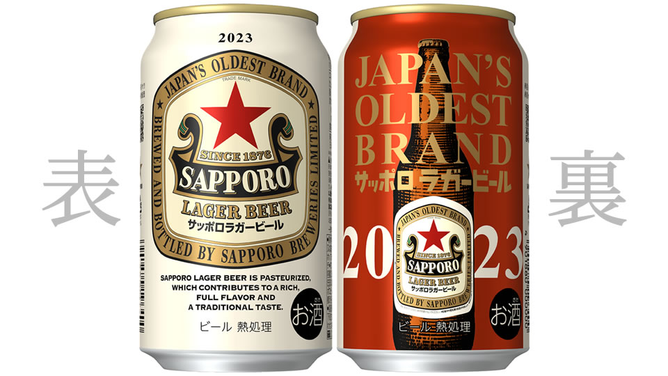 【サッポロ】10月31日「サッポロラガービール（缶）」数量限定で発売【2023年】
