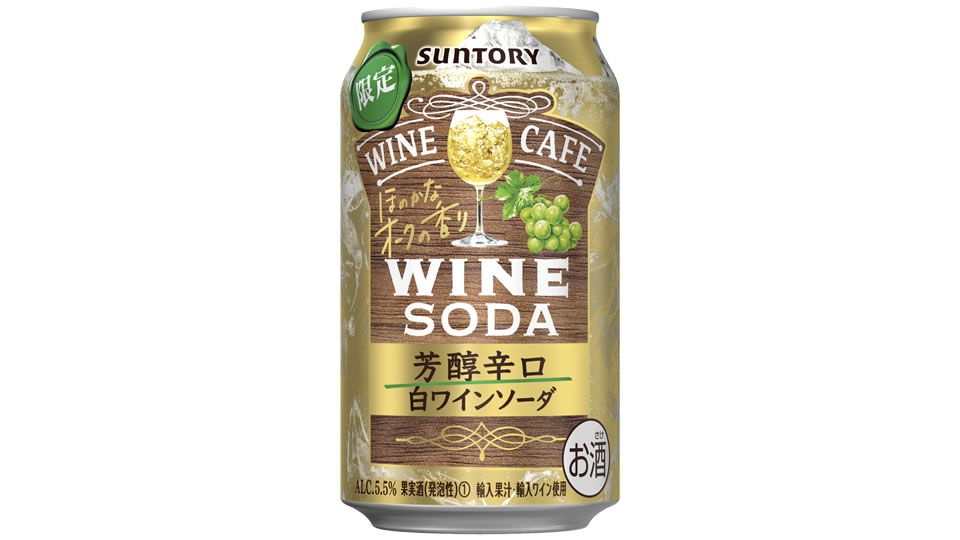 【サントリー】10月03日「ワインカフェ〈白ワインソーダ 芳醇辛口〉」期間限定 新発売【2023年】