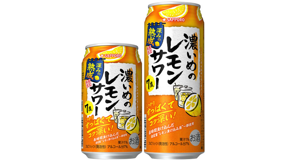 【サッポロ】12月05日「濃いめのレモンサワー 深みの熟成」数量限定で発売【2023年】