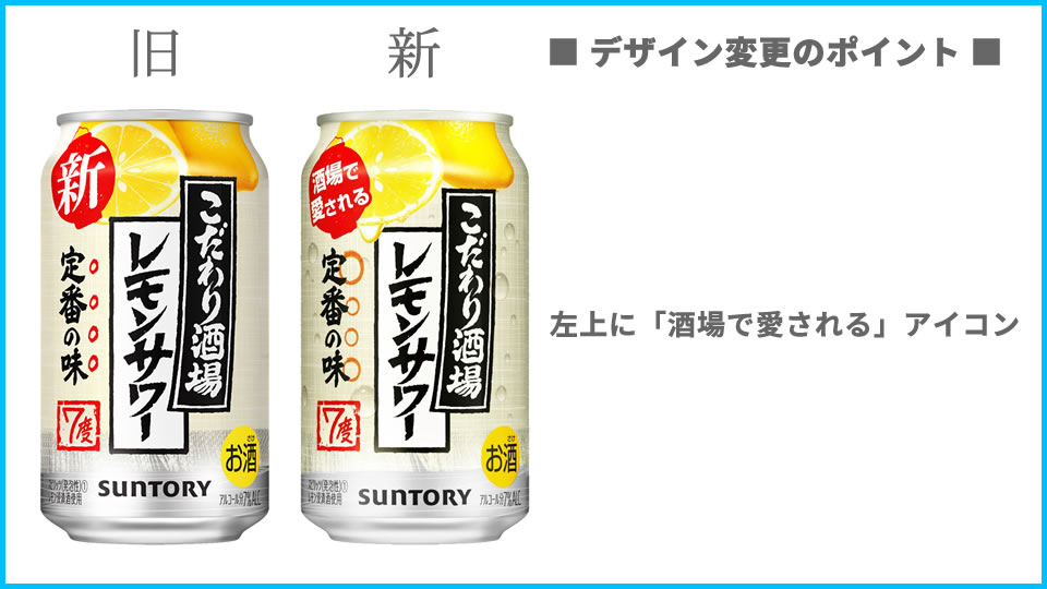 サントリー「こだわり酒場」シリーズ デザイン変更