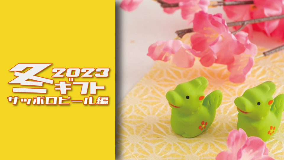 2023年 お歳暮 ウィンターギフト サッポロ・ヱビス編