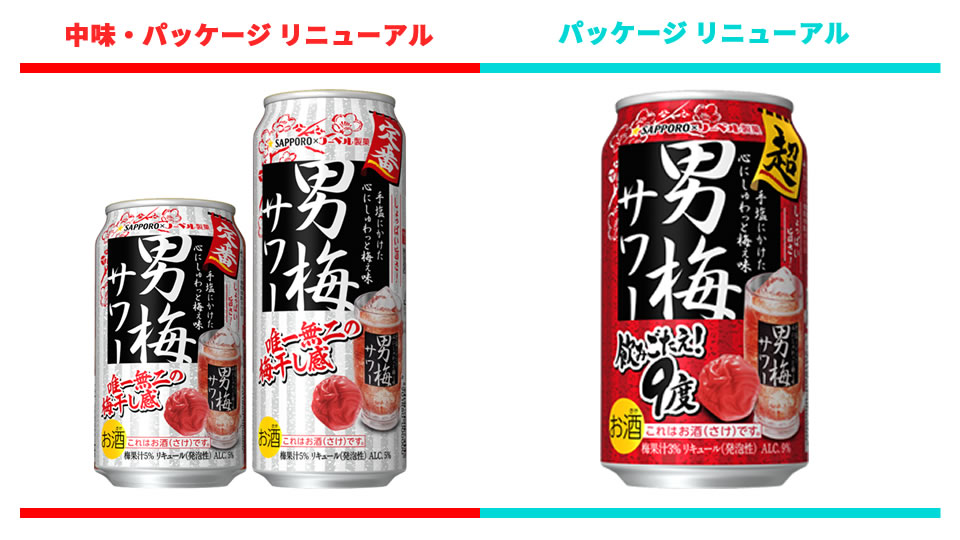 【サッポロ】2023年11月「男梅サワー」「超男梅サワー」パッケージリニューアル。「男梅サワー」は中味も【2023年】