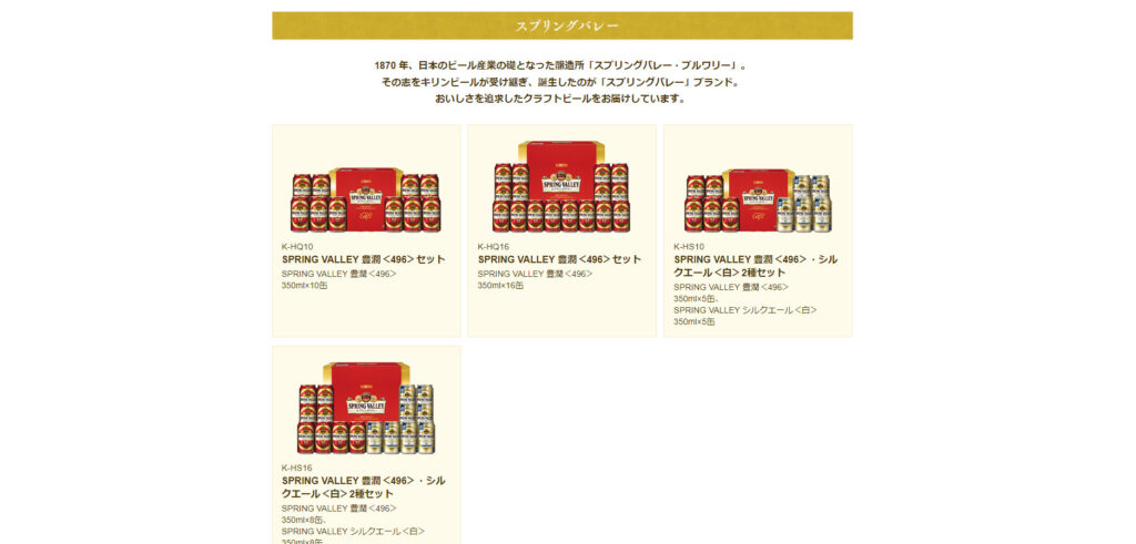 キリン「スプリングバレーセット」