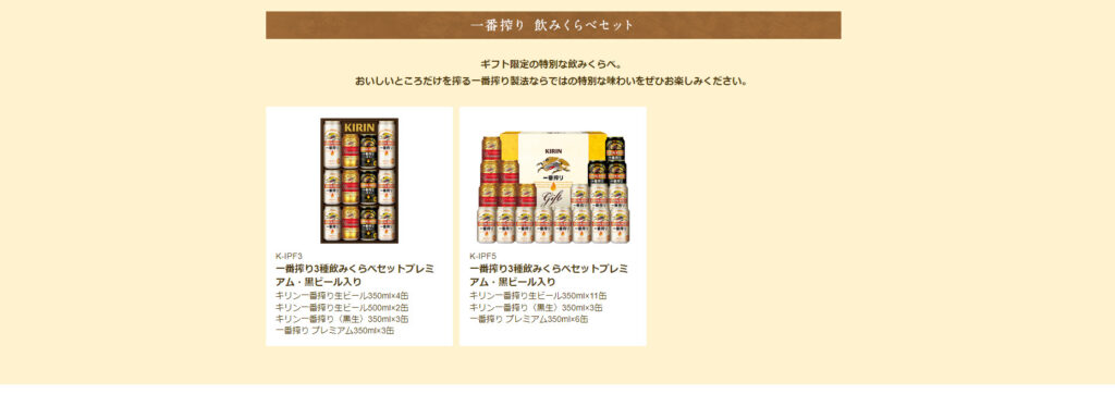 キリン「一番搾り飲みくらべセット」