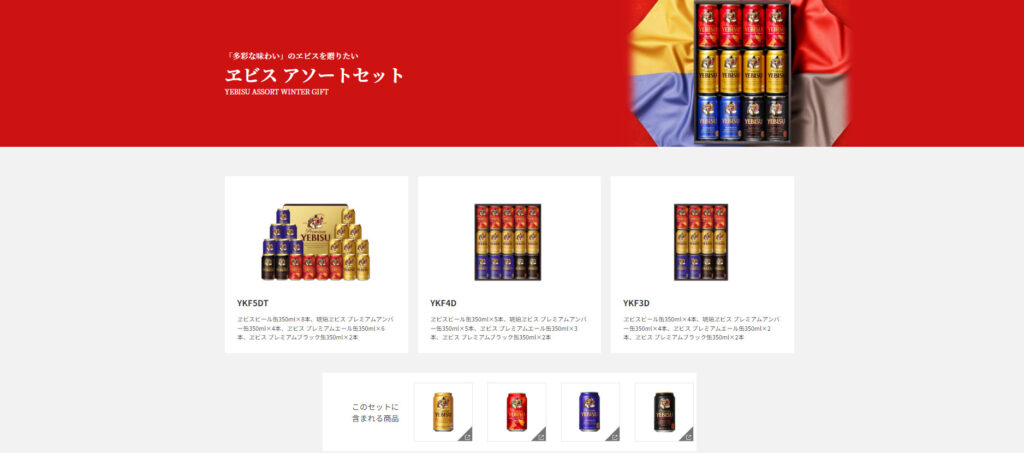 サッポロ「ヱビス アソートセット」