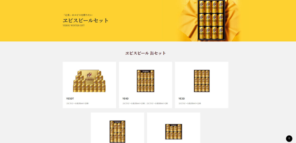 サッポロ「ヱビスビールセット」