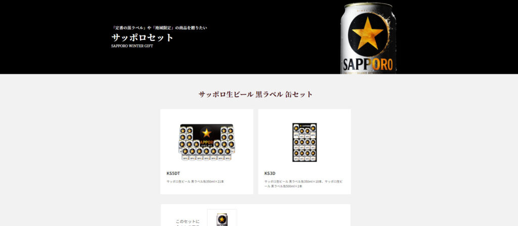 サッポロ「サッポロセット」