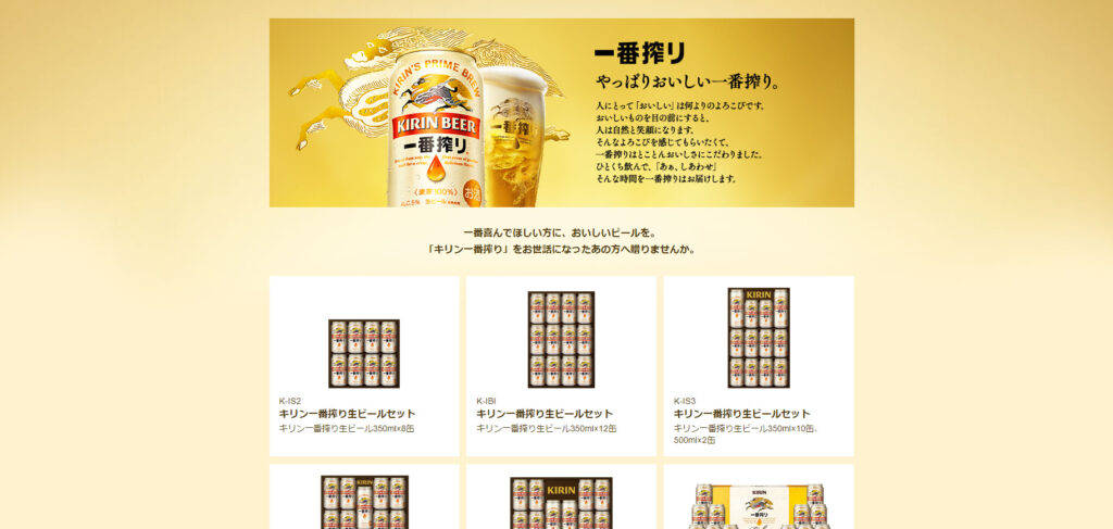 キリン「一番搾り生ビールセット」
