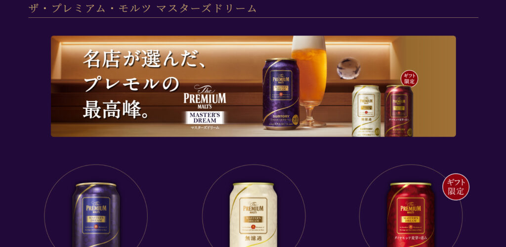 サントリー「ザ・プレミアム・モルツ マスターズドリーム」セット