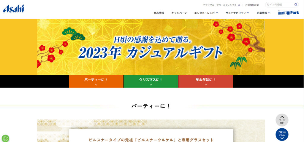 アサヒ「2023年 冬のカジュアルギフト」