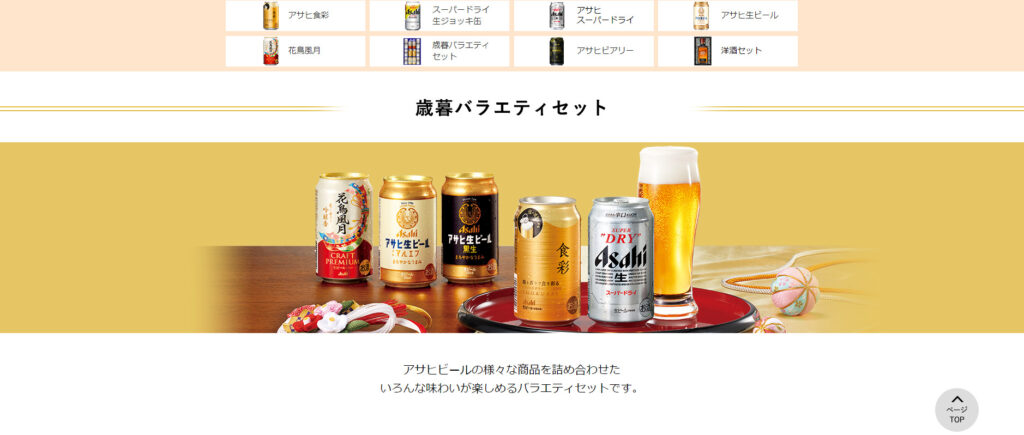アサヒ「歳暮バラエティセット」