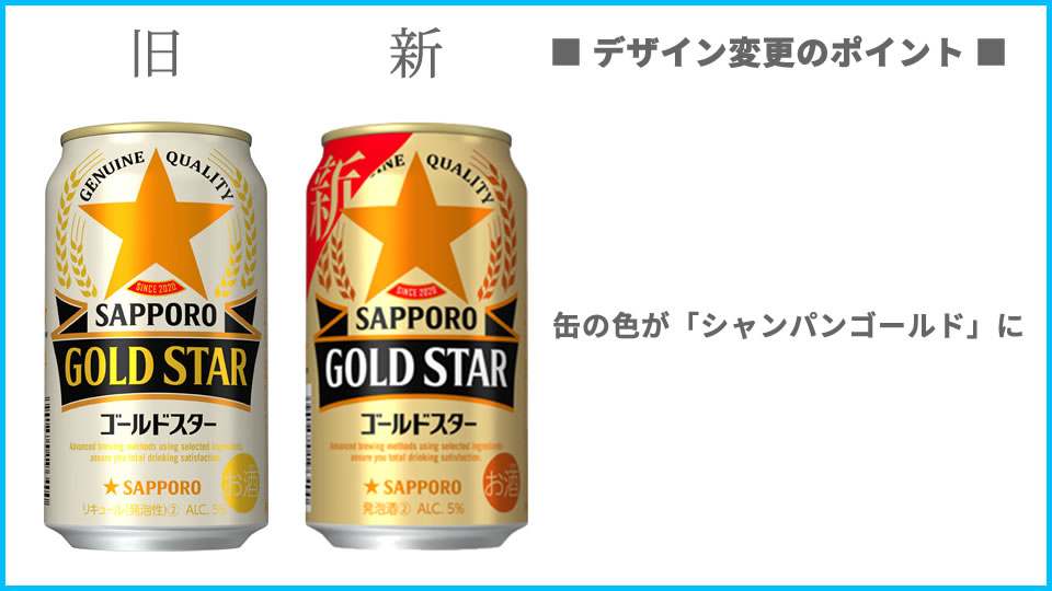 ■サッポロ「GOLD STAR（ゴールドスター）」デザイン変更点
