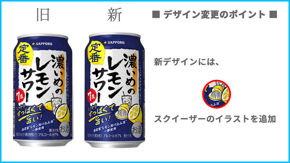 サッポロ「濃いめの」ブランドのデザイン変更点