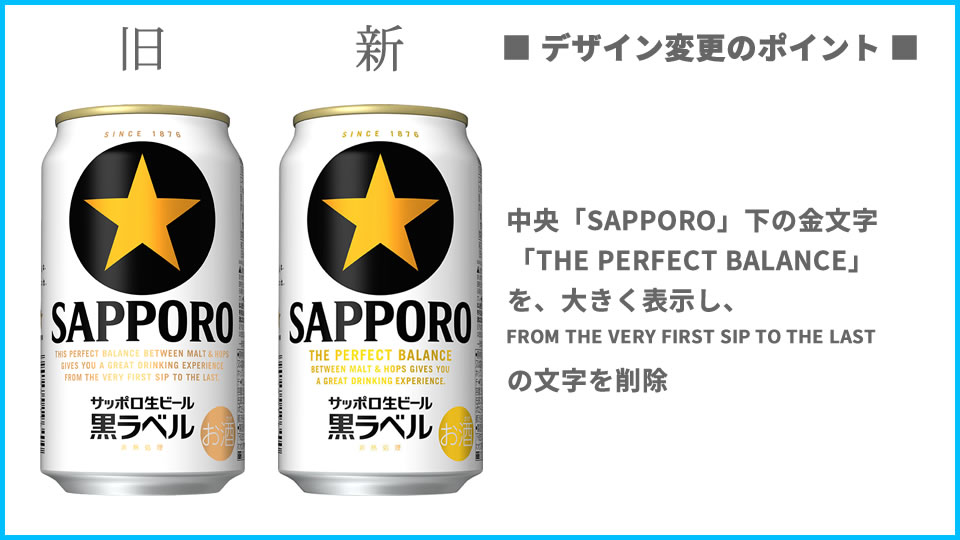 「サッポロ生ビール黒ラベル」のデザイン変更点
