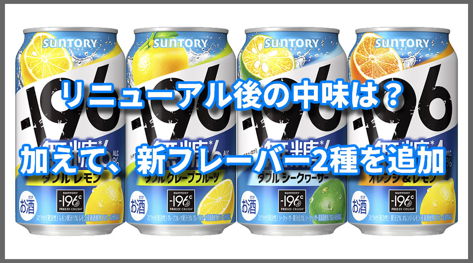 「－196無糖」リニューアル後の中味。新フレーバー追加も