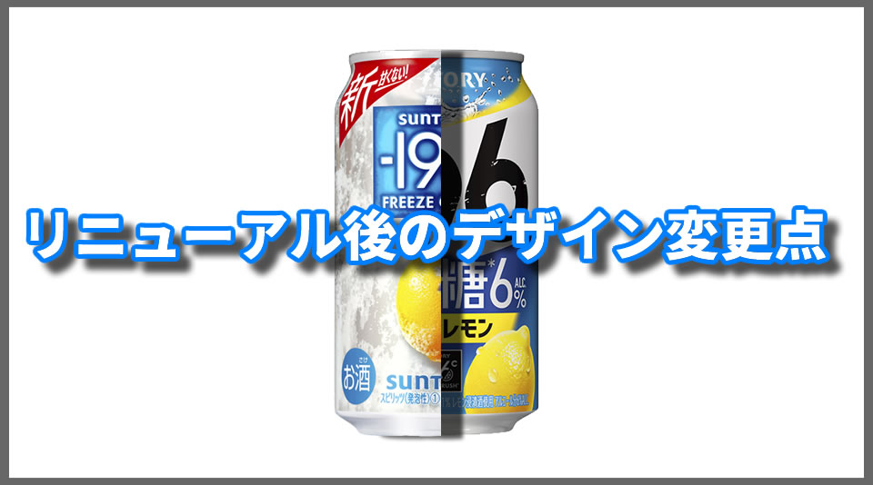 サントリー「－196無糖」のデザイン変更点