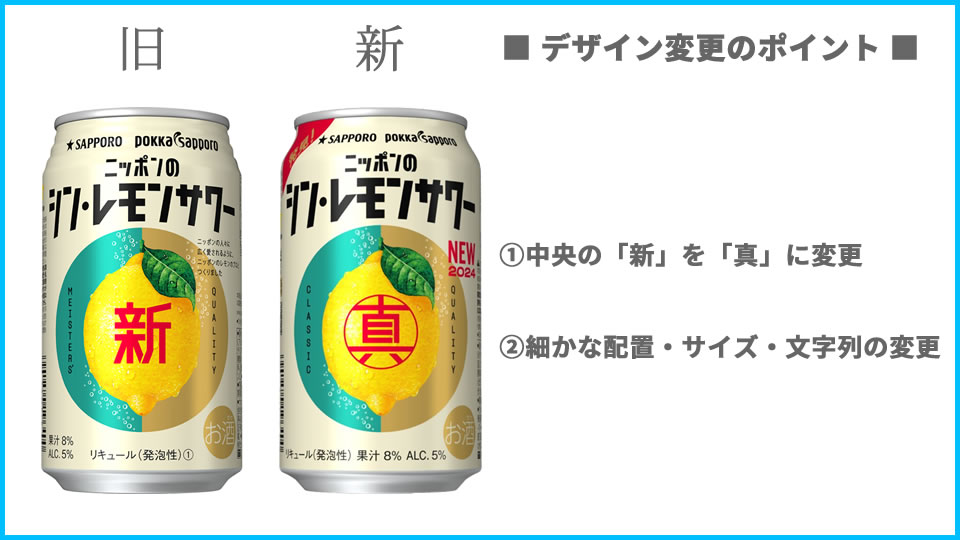 サッポロ「ニッポンのシン・レモンサワー」デザインの変更点