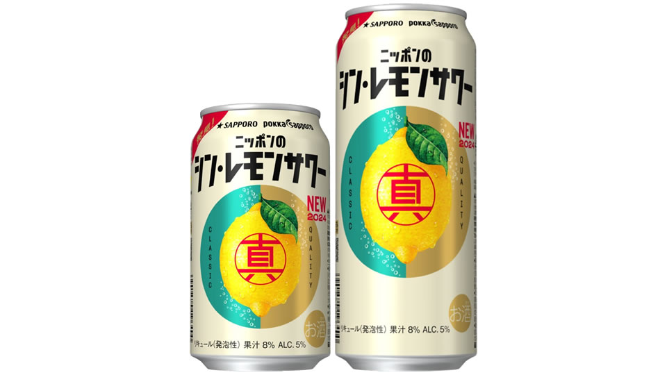 【サッポロ】2024年1月製造分から「ニッポンのシン・レモンサワー」中味・パッケージ リニューアル【2024年】