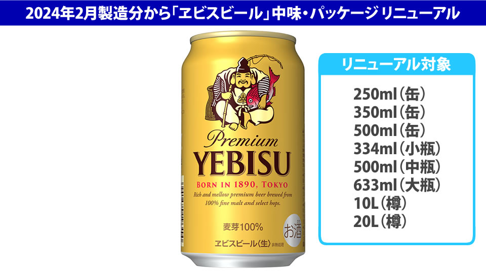 【サッポロ】2024年2月製造分より「ヱビスビール」リニューアル【2024年】