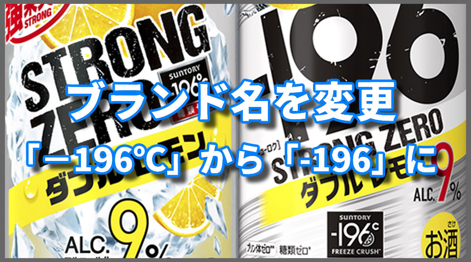 ブランド名を「－196℃」から「－196」に変更