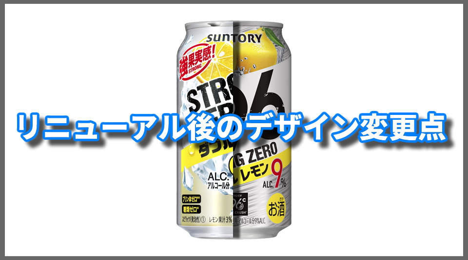 サントリー「－196ストロングゼロ」デザインの変更点