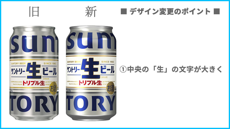 サントリー「サントリー生ビール」デザインの変更点