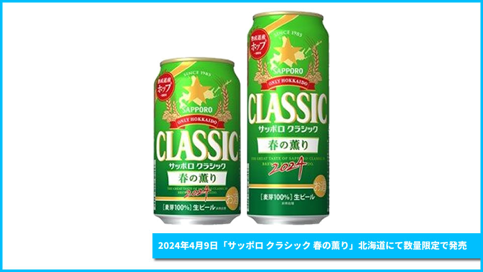【サッポロ】04月09日「サッポロクラシック 春の薫り」北海道にて数量限定で発売【2024年】