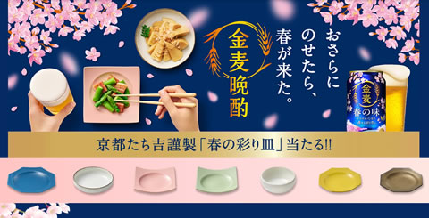 抽選で計1000名に「京都たち吉謹製 春の彩り皿」が当たる「春の金麦晩酌キャンペーン」を実施