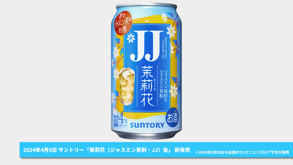 【サントリー】04月09日「茉莉花〈ジャスミン茶割・JJ〉缶」新発売【2024年】