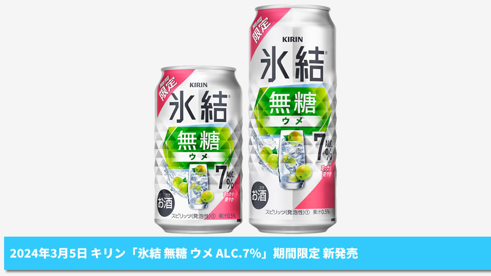【キリン】03月05日「氷結 無糖 ウメ ALC.7％」期間限定 新発売【2024年】