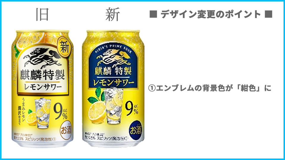 キリン「麒麟特製ブランド」デザイン変更点