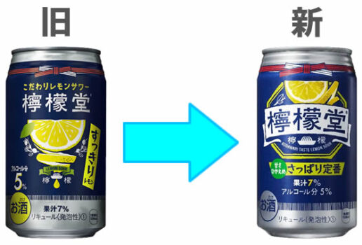 【変更点その1】檸檬堂 さっぱり定番（旧：檸檬堂 すっきりレモン）は、中味もリニューアル