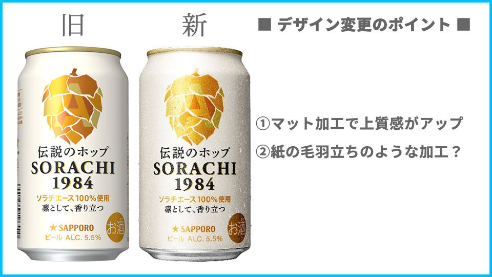 サッポロ「SORACHI 1984」デザインの変更点