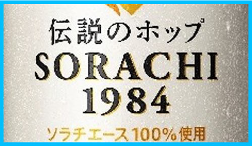 サッポロ「SORACHI 1984」デザインの変更点② 紙の毛羽立ちのような加工？