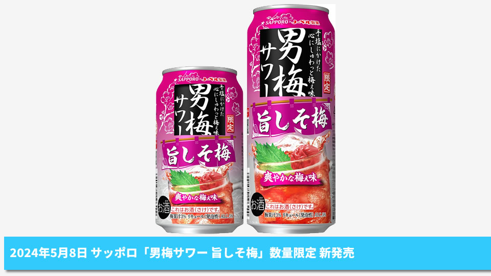 【サッポロ】05月08日「男梅サワー 旨しそ梅」数量限定 新発売【2024年】
