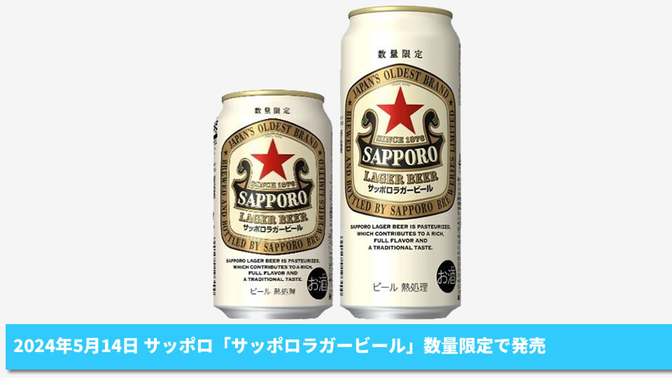 【サッポロ】05月14日「サッポロラガービール（缶）」数量限定で発売【2024年】