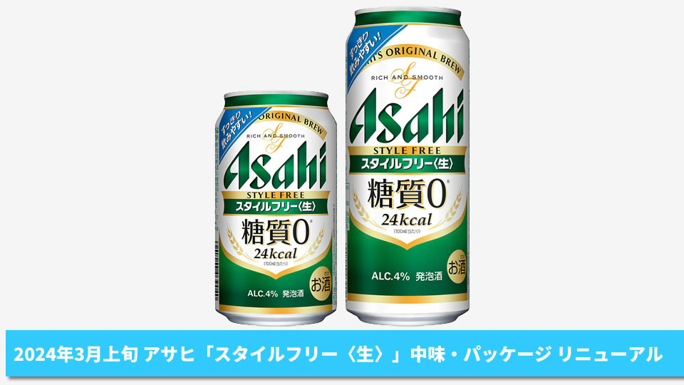 【アサヒ】2024年3月上旬「アサヒスタイルフリー＜生＞」中味・パッケージ リニューアル【2024年】