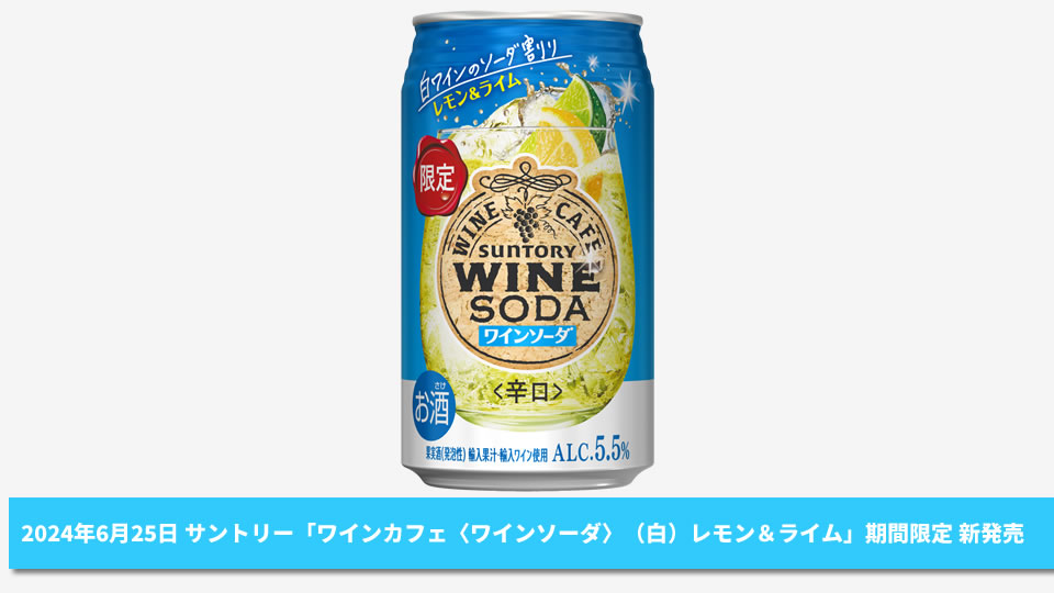 【サントリー】06月25日「ワインカフェ〈ワインソーダ〉（白）レモン＆ライム」期間限定 新発売【2024年】