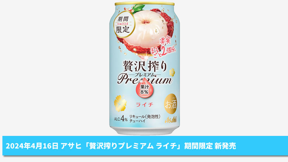 【アサヒ】04月16日「贅沢搾りプレミアム ライチ」期間限定 新発売【2024年】