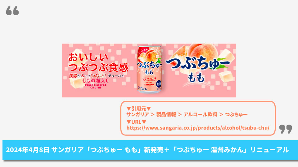 【サンガリア】04月08日「つぶちゅー もも」新発売+「つぶちゅー 温州みかん」リニューアル【2024年】