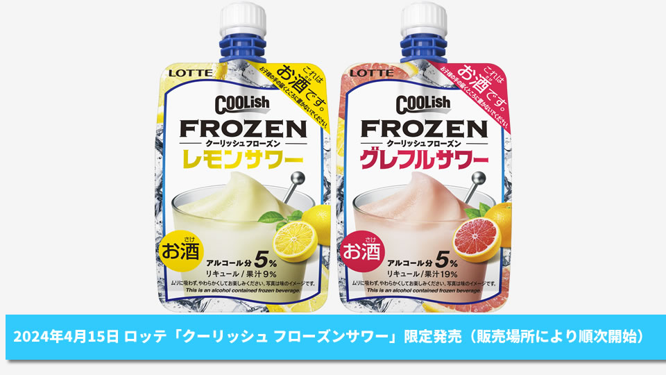 【ロッテ】04月15日「クーリッシュ フローズン レモンサワー」「クーリッシュ フローズン グレフルサワー」発売開始【2024年】